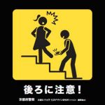 京都府警で盗撮注意のピクトグラムステッカーを掲示