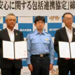 福井県警が損保2社と地域の安全・安心の連携協定結ぶ