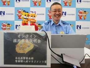 奈良県警が「Zoom」を活用したオンライン採用募集説明会