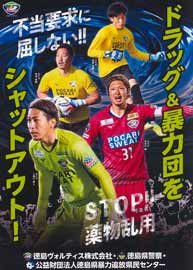 徳島県警がサッカー・J1チームの暴排・薬物乱用防止ポスター作る