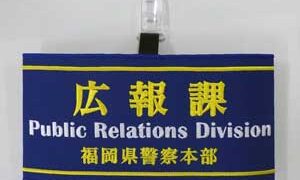 福岡県警広報課が現場などで使用する腕章をリニューアル | 日刊警察