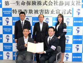 静岡県警が第一生命と詐欺被害防止の宣言式