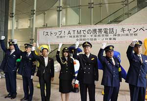 首都圏1都3県の警察が東京駅で「STOP!ATMでの携帯電話」キャンペーン