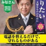 奈良県警が城島茂さんの特殊詐欺被害防止ポスターを作製