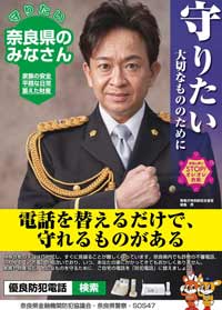 奈良県警が城島茂さんの特殊詐欺被害防止ポスターを作製