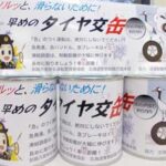 北海道釧路方面本部が冬期を前に「早めのタイヤ交缶」で啓発