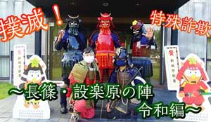  愛知県新城署では戦国時代の鉄砲隊との特殊詐欺被害防止動画を制作