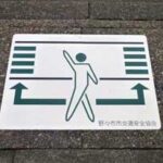 石川県白山署で横断歩道の利用呼び掛ける「ピクトグラム」製作