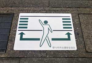  石川県白山署で横断歩道の利用呼び掛ける「ピクトグラム」製作