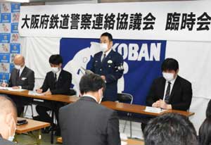 大阪府警で臨時の鉄道警察連絡協議会を開催