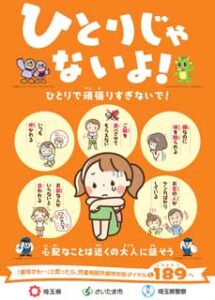 埼玉県警で児童虐待防止啓発チラシ・ポスターを製作