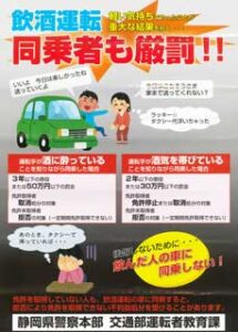 静岡県警で飲酒運転同乗者の罰則知らせるポスターを製作
