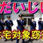 栃木県真岡署で住宅対象窃盗被害防止の動画を制作