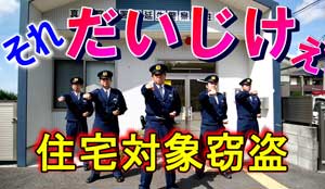 栃木県真岡署で住宅対象窃盗被害防止の動画を制作