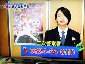  広島県三次署で地元ケーブルテレビ活用した110番の日広報
