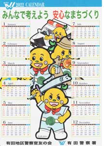  和歌山県有田署で署マスコットキャラクターのカレンダー制作