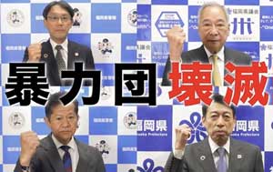福岡県警で暴力団壊滅訴えるリレーメッセージ動画を制作