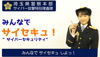 埼玉県警で声優・久保田未夢さんを「一日サイバー攻撃対策広報大使」に委嘱