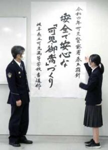 岐阜県可児署が高校書道部揮ごうの署基本指針掲げる
