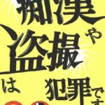 愛知・岐阜県警鉄警隊が痴漢等被害防止ポスターをデザイン学校と共同製作
