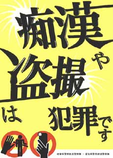 愛知・岐阜県警鉄警隊が痴漢等被害防止ポスターをデザイン学校と共同製作