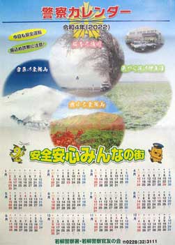  宮城県若柳署で美しい四季テーマのカレンダー作製