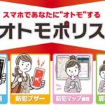 広島県警で防犯情報発信アプリ「オトモポリス」の運用開始