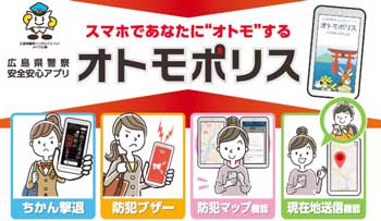  広島県警で防犯情報発信アプリ「オトモポリス」の運用開始