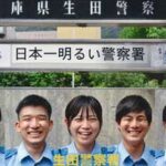 兵庫県生田署は「日本一明るい警察署」に向け各種施策を推進