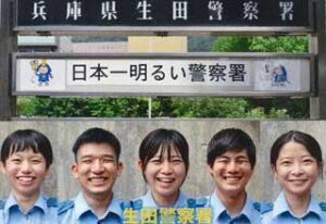 兵庫県生田署は「日本一明るい警察署」に向け各種施策を推進