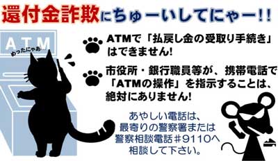  高知県警が「スーパー猫の日」に土佐弁で還付金詐欺被害防止を呼び掛け