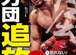 静岡県警が格闘家モデルの暴追ポスター製作 | 日刊警察