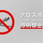 愛知県警でクロスボウ所持原則禁止の広報動画を公開