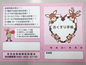 広島県佐伯署が詐欺被害防止「お薬手帳」の寄贈を受ける