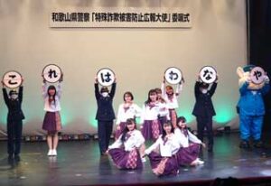 和歌山県和歌山西署がアイドルグループとダンスで詐欺被害防止広報