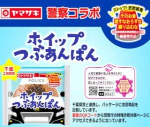 千葉県警が山崎製パンと詐欺被害防止啓発の「警察コラボパン」開発