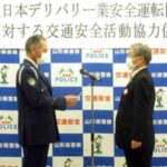 山形県警が全日本デリバリー業安全運転協議会に交通安全活動への協力を依頼