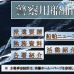 愛知県警で「船舶イノベーション計画」を推進