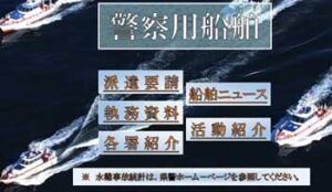 愛知県警で「船舶イノベーション計画」を推進