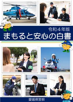  愛媛県警が今年の県警白書を発行
