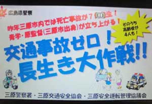  広島県三原署で青学大・原監督が呼び掛ける交通ビデオレター
