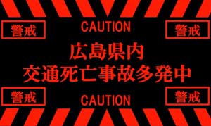  広島県警が交通死亡事故多発を受け広報啓発動画を制作