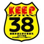 埼玉県警ハムクラブが歩行者優先のプロジェクトに賛同