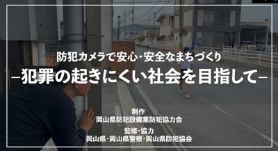  岡山県警で防犯カメラ設置促進の動画・チラシ作る