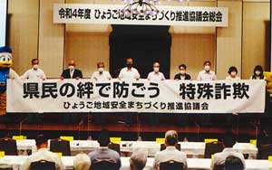 兵庫県警・県が事務局を務める地域安全まちづくり推進協議会の総会が開催