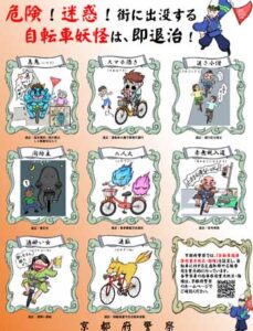 京都府警が自転車違反を妖怪でイラスト化