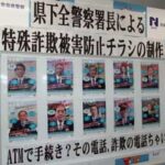 奈良県警が署長の顔写真入りチラシで詐欺被害を防止