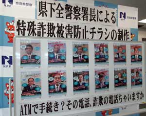  奈良県警が署長の顔写真入りチラシで詐欺被害を防止