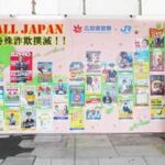 広島県警が広島駅に37都道府県の詐欺被害防止ポスターを展示