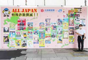  広島県警が広島駅に37都道府県の詐欺被害防止ポスターを展示
